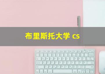 布里斯托大学 cs